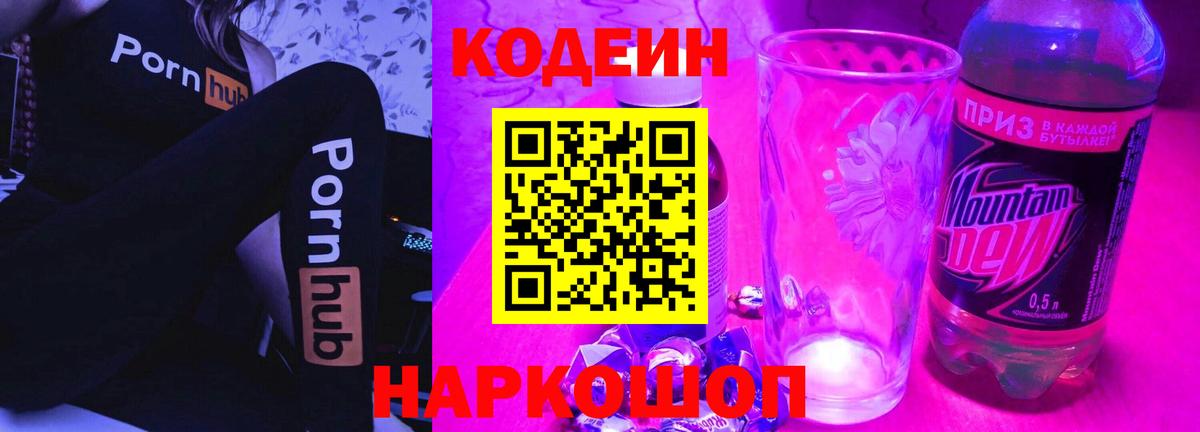 Кодеин напиток Lean (лин)  Вход с VPN  Карасук 